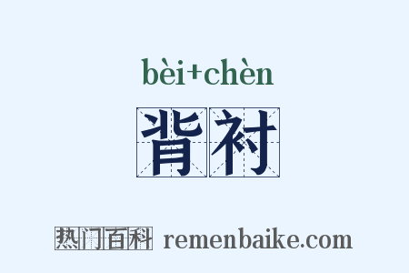 背衬是什么意思的图片